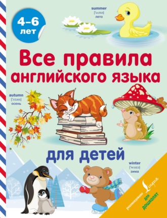 Обложка книги «Все правила английского языка для детей»