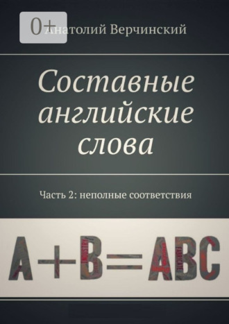 Обложка книги «Составные английские слова. Часть 2: неполные соответствия. Англо-русский словарь-самоучитель»