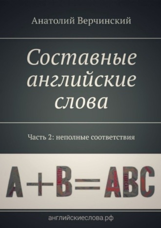 Анатолий Верчинский. Составные английские слова. Часть 2: неполные соответствия. Англо-русский словарь-самоучитель