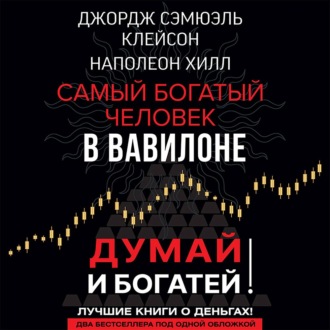 Обложка книги «Думай и богатей! Самый богатый человек в Вавилоне»