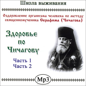 Обложка книги «Здоровье по Чичагову»