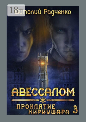 Обложка книги «Авессалом-3. Проклятие Хириушара»