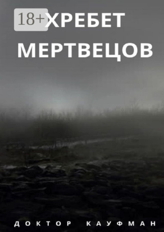 Обложка книги «Хребет мертвецов»
