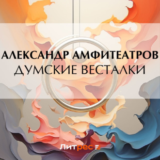 Обложка книги «Думские весталки»
