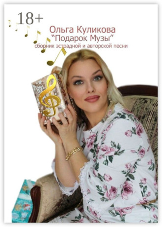 Обложка книги ««Подарок Музы». Сборник эстрадной и авторской песни»