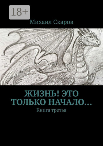 Обложка книги «Жизнь! Это только начало… Книга третья»