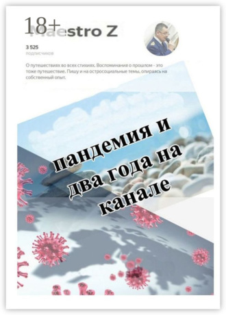 Обложка книги «Пандемия и два года на канале. Статьи и очерки»