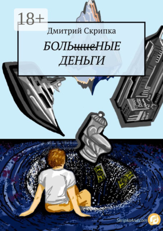 Обложка книги «Больные деньги»