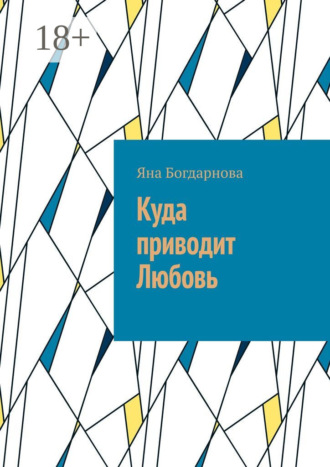 Обложка книги «Куда приводит любовь»