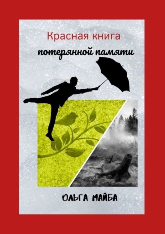 Обложка книги «Красная книга потерянной памяти»