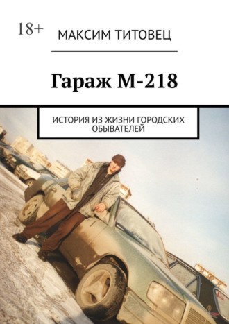 Максим Титовец. Гараж М-218. История из жизни городских обывателей