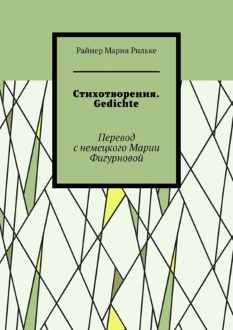 Обложка книги «Стихотворения. Gedichte»