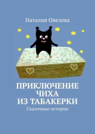 Обложка книги «Приключение Чиха из табакерки. Сказочные истории»