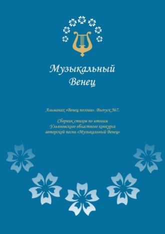 Обложка книги «Альманах «Венец поэзии». Выпуск №7. Сборник стихов по итогам Ульяновского областного конкурса авторской песни «Музыкальный Венец»»