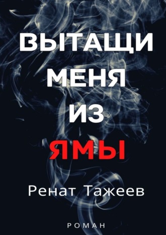 Ренат Тажеев. Вытащи меня из ямы