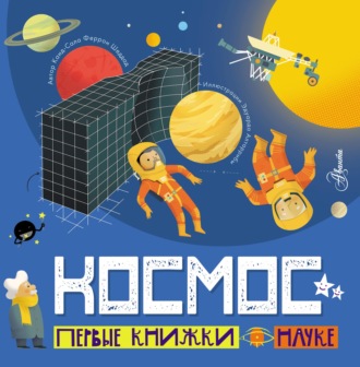 Обложка книги «Космос»