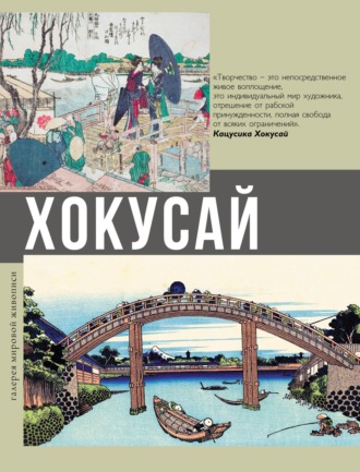 Обложка книги «Хокусай»