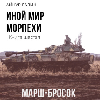 Обложка книги «Иной мир. Морпехи. Книга шестая. Марш-бросок»