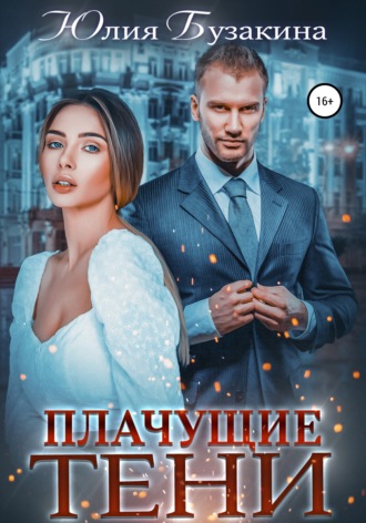 Обложка книги «Плачущие тени»
