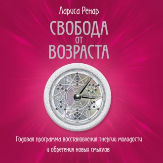 Обложка книги «Свобода от возраста. Годовая программа восстановления энергии молодости и обретения новых смыслов»