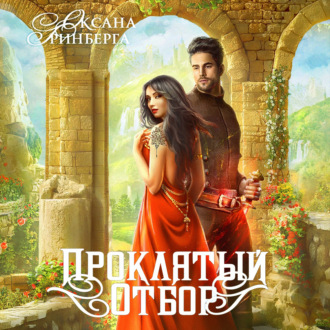 Обложка книги «Проклятый отбор»