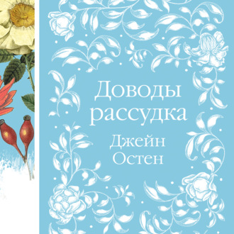 Обложка книги «Доводы рассудка»