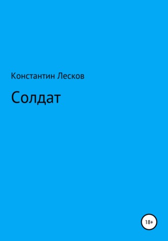 Обложка книги «Солдат»