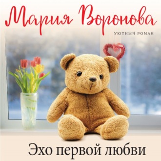 Обложка книги «Эхо первой любви»