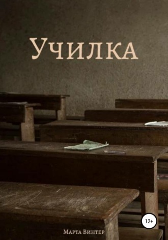 Обложка книги «Училка»