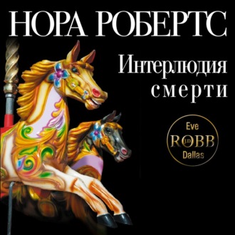Обложка книги «Интерлюдия смерти»