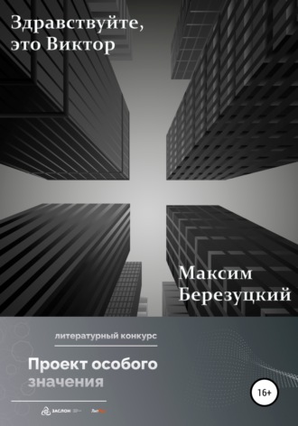 Обложка книги «Здравствуйте, это Виктор»