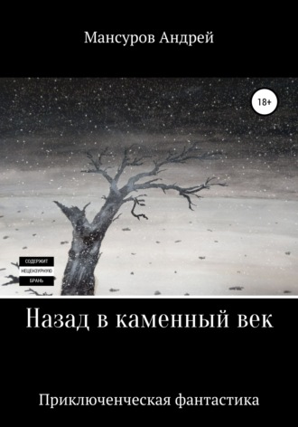 Обложка книги «Назад в каменный век»