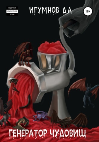Денис Александрович Игумнов. Генератор Чудовищ