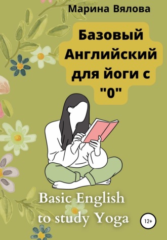 Обложка книги «Базовый английский для йоги с "0"»