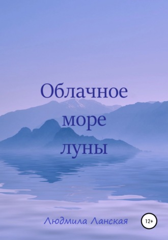 Обложка книги «Облачное море луны»