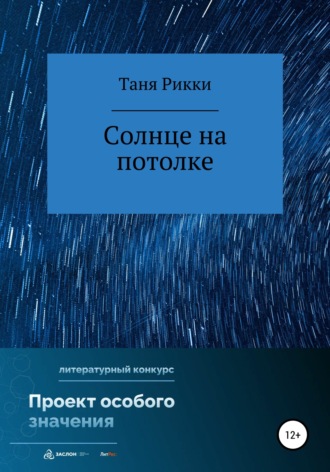 Обложка книги «Солнце на потолке»