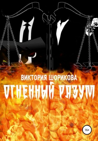 Обложка книги «Огненный разум»
