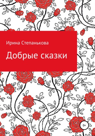Обложка книги «Добрые сказки»