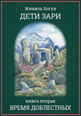 Обложка книги «Дети Зари. Время доблестных»