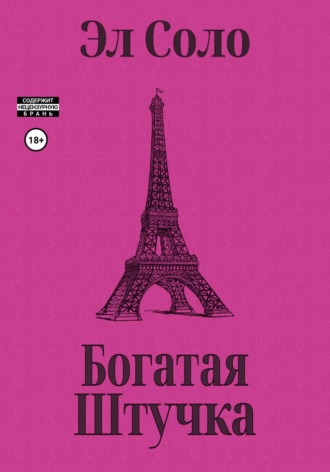 Обложка книги «Богатая Штучка»