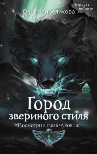 Обложка книги «Город звериного стиля»