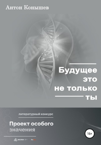 Антон Конышев. Будущее – это не только ты