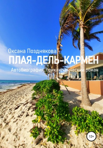 Обложка книги «Плая-дель-Кармен»