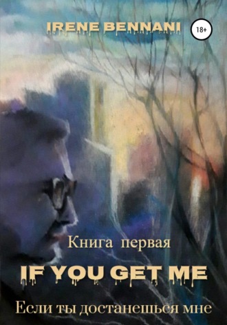 Обложка книги «If you get me. Книга первая. Если ты достанешься мне»
