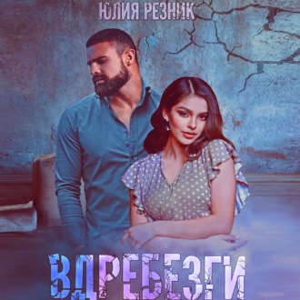Обложка книги «Вдребезги»