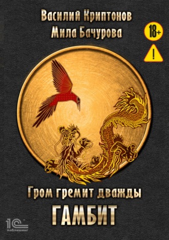 Обложка книги «Гром гремит дважды. Гамбит»