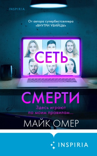 Майк Омер. Сеть смерти