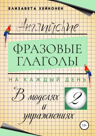 Обложка книги «Английские фразовые глаголы на каждый день в моделях и упражнениях – 2»