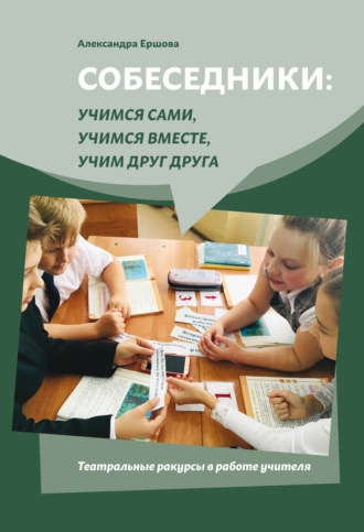 Александра Ершова. Собеседники: учимся сами, учимся вместе, учим друг друга. Театральные ракурсы в работе учителя