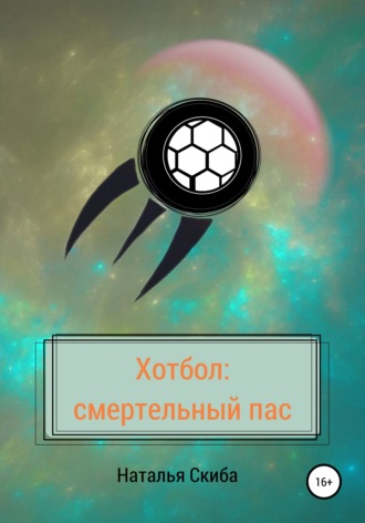 Обложка книги «Хотбол: смертельный пас»